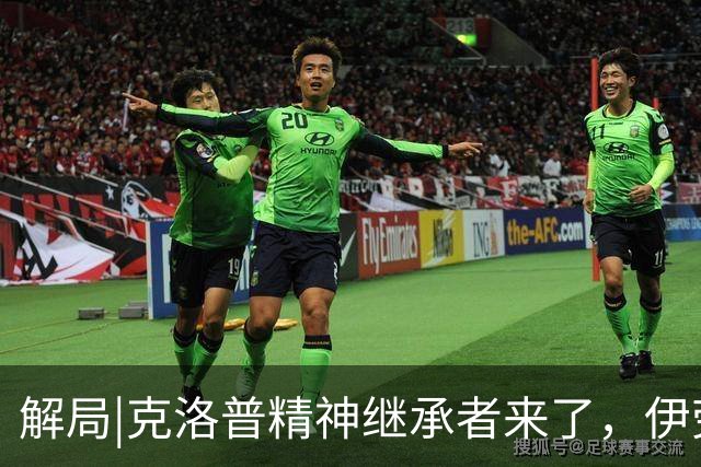 解局|克洛普精神继承者来了，伊劳拉能否让利物浦“摇滚”起来？
